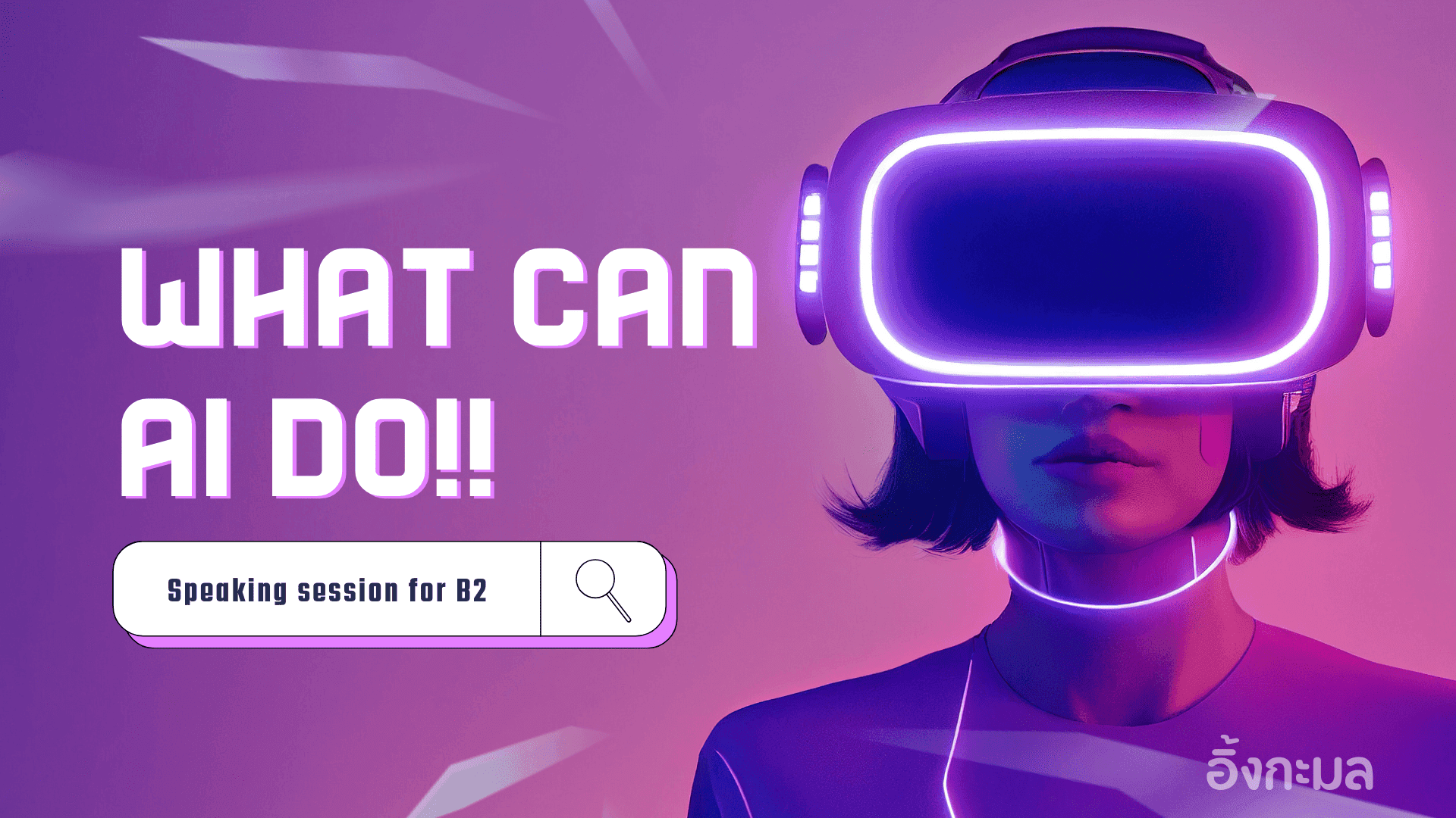 ตัวอย่างการเรียน b1 เรื่องAI